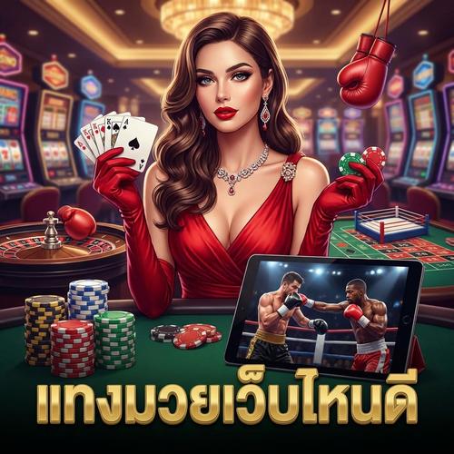 แทงมวยเว็บไหนดี