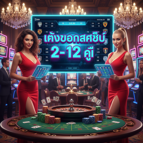 แทงบอลสเต็ป 2-12 คู่